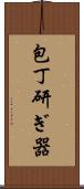 包丁研ぎ器 Scroll