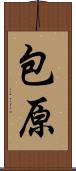 包原 Scroll