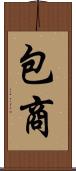包商 Scroll