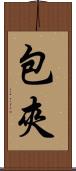 包夾 Scroll