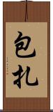包扎 Scroll