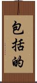 包括的 Scroll
