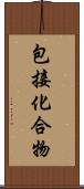 包接化合物 Scroll