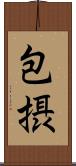 包摂 Scroll