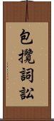 包攬詞訟 Scroll