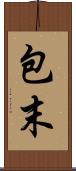 包末 Scroll