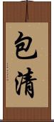 包清 Scroll