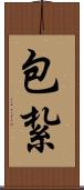包紮 Scroll