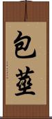 包莖 Scroll