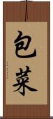 包菜 Scroll