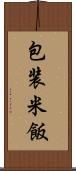 包装米飯 Scroll