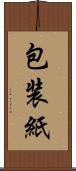 包装紙 Scroll