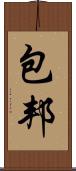 包邦 Scroll