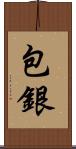 包銀 Scroll
