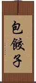 包餃子 Scroll