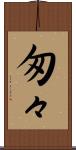 匆々 Scroll