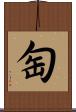 匋 Scroll