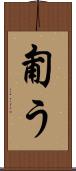 匍う Scroll