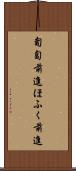 匍匐前進 Scroll
