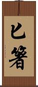匕箸 Scroll