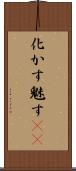 化かす Scroll