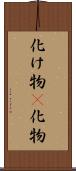 化け物(P);化物 Scroll