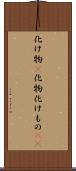 化け物(P) Scroll