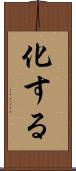 化する Scroll