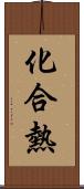 化合熱 Scroll