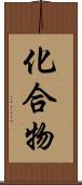 化合物 Scroll