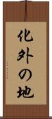 化外の地 Scroll