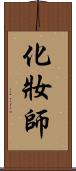 化妝師 Scroll