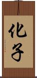 化子 Scroll