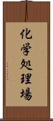 化学処理場 Scroll