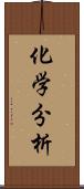 化学分析 Scroll