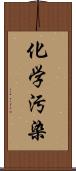 化学汚染 Scroll