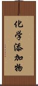 化学添加物 Scroll