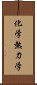 化学熱力学 Scroll