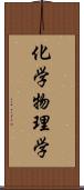 化学物理学 Scroll