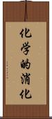 化学的消化 Scroll