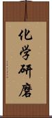 化学研磨 Scroll