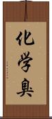 化学臭 Scroll