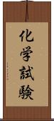 化学試験 Scroll