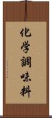 化学調味料 Scroll