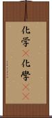 化学(P) Scroll