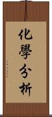 化學分析 Scroll