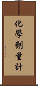 化學劑量計 Scroll