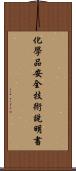 化學品安全技術說明書 Scroll
