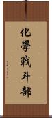 化學戰斗部 Scroll