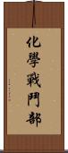 化學戰鬥部 Scroll